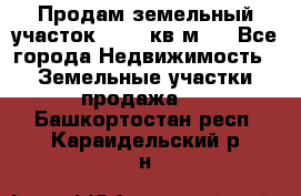 Продам земельный участок 13154 кв.м.  - Все города Недвижимость » Земельные участки продажа   . Башкортостан респ.,Караидельский р-н